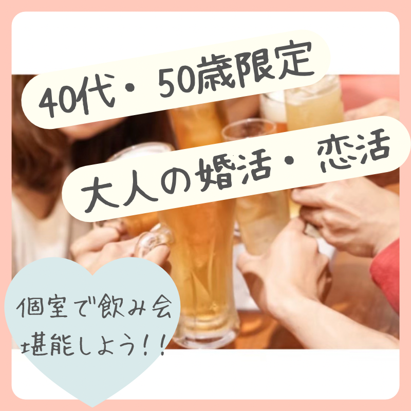 岐阜｜４０代・５０代の飲み会｜婚活・恋活イベント｜