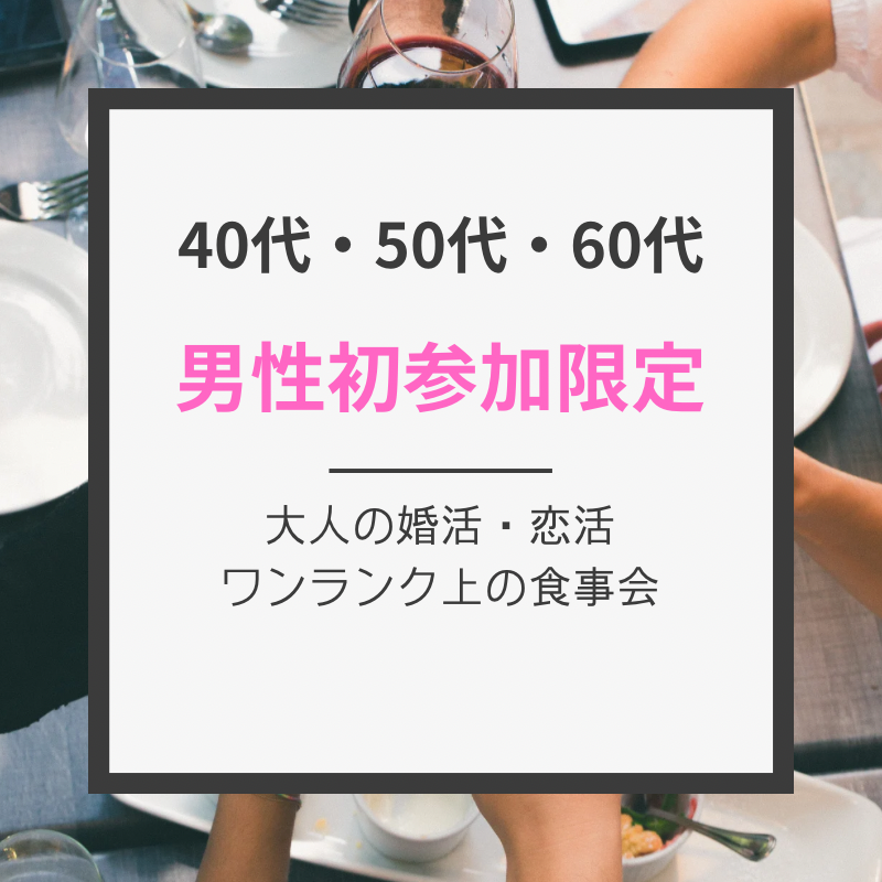 札幌｜男性初参加者限定・４０代＆５０代＆６０代の婚活・恋活イベント｜女性の方は初参加でなくても大丈夫です