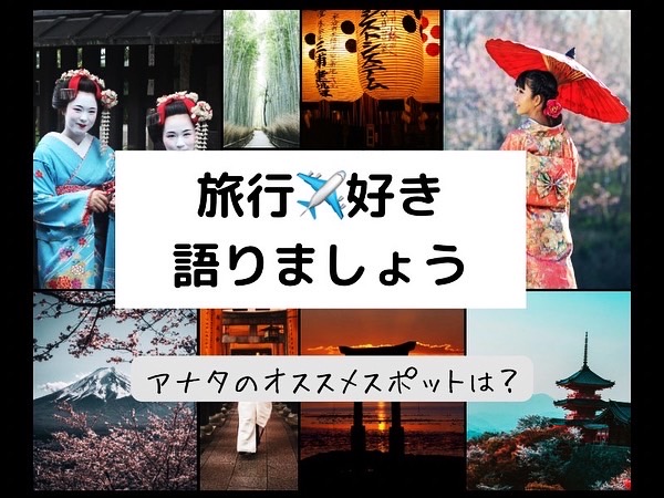 熊本県｜新しい時代の出会いを提供♪４０代・５０代の船上クルーズ・海外旅行・自然好きの旅飲み会｜趣味を通じて新しい友達や恋人作り