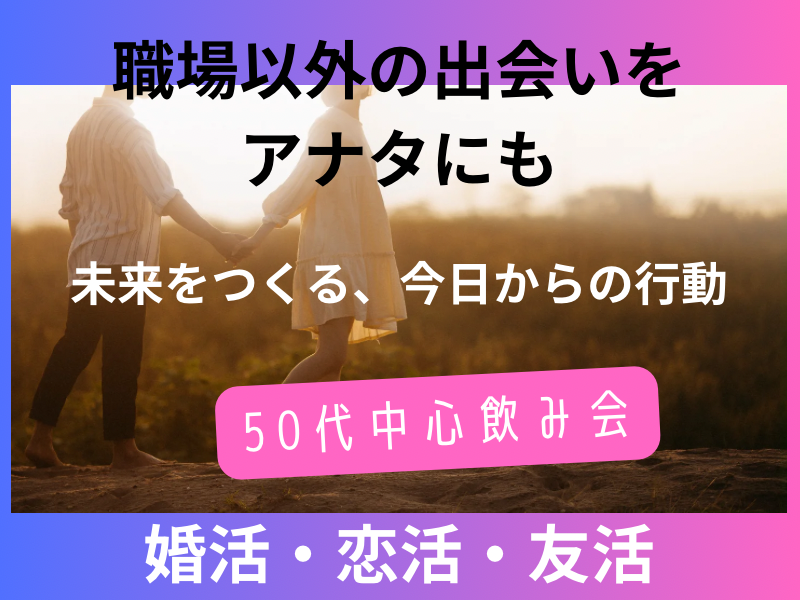 熊本県で煌めく恋の予感！５０代・婚活・恋活の飲み会☆職場以外での自然な出会い場所に体験しませんか？