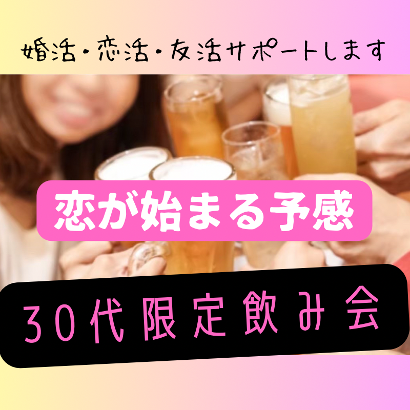 札幌｜３０代・恋活・婚活の飲み会｜自然な出会いで人生を変えよう！！
