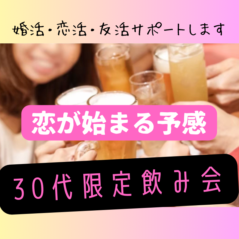 札幌｜３０代・恋活・婚活の飲み会｜自然な出会いで人生を変えよう！！楽しい時間と新たなつながりを