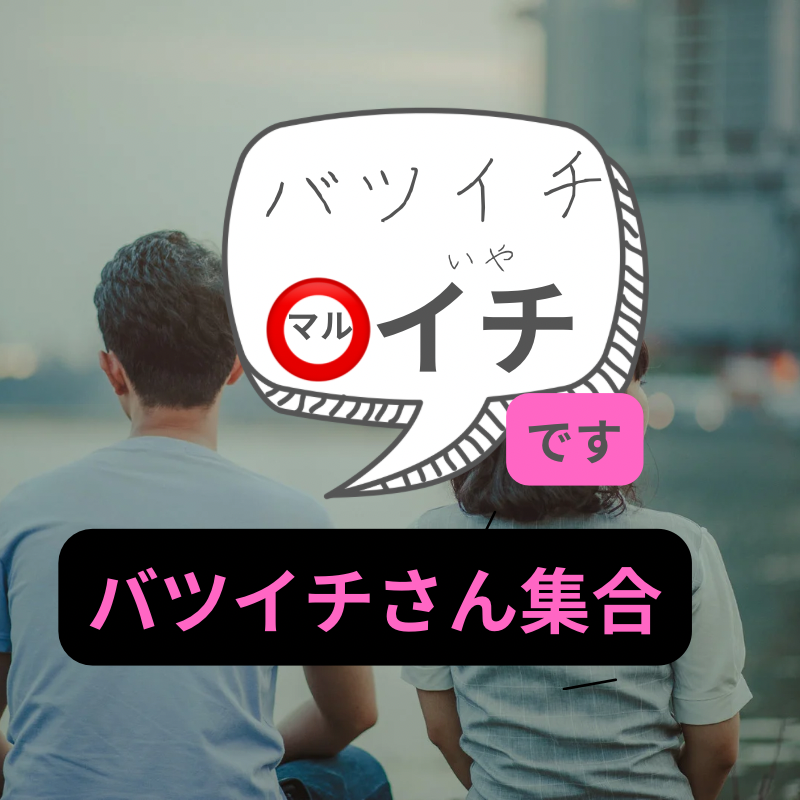 札幌｜バツイチ限定の会・食事会｜４０代・５０代・６０代｜婚活・恋活イベント｜理想の相手との出会いが待っています！