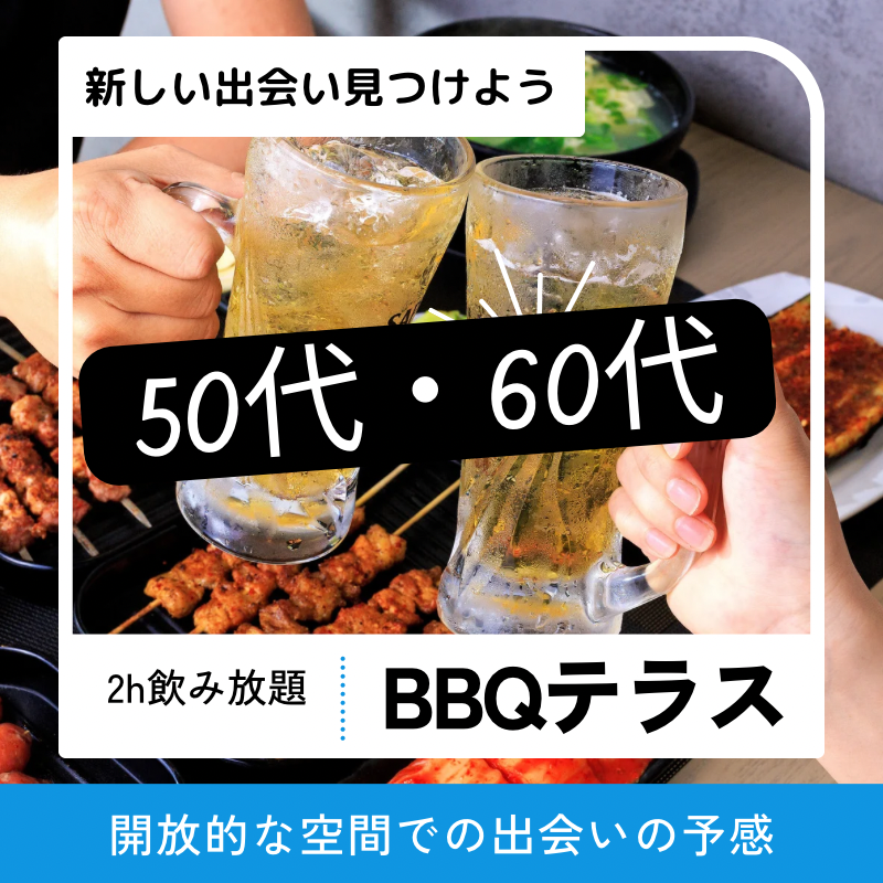 札幌｜自然と交流を満喫できるこのバーベキューイベント｜５０代・６０代｜ワンランク上のアウトドア婚活・恋活イベント｜