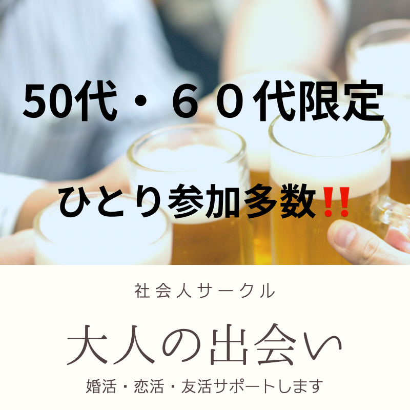 福岡｜ゴールデンウィーク特別企画｜５０代・６０代の飲み会｜一人参加者多数｜