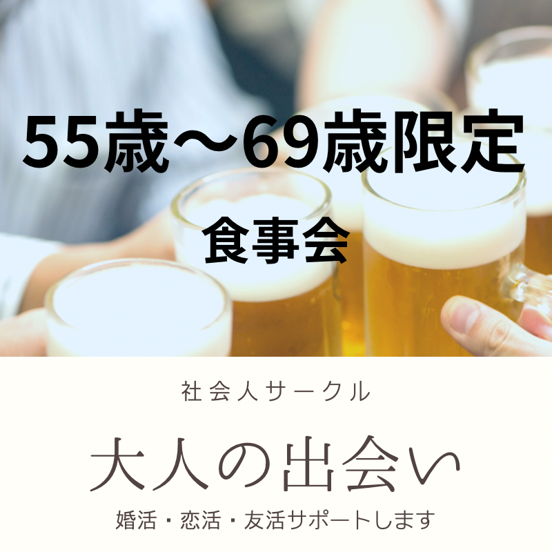 横浜｜５５才から６９才限定・健康中華の食事会｜ワンランク上の友達・恋人作りを応援｜