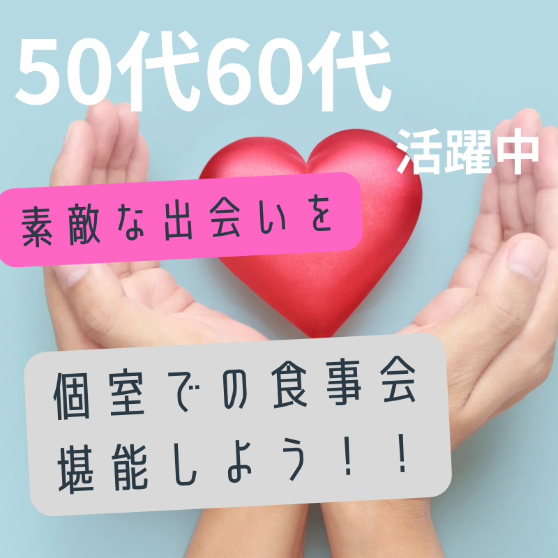 広島｜５０代・６０代の食事会｜大人の出会いを楽しましょう