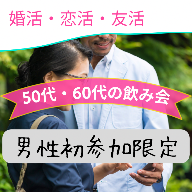 梅田｜男性初参加者限定・５０代＆６０代飲み会｜女性の方は初参加でなくても大丈夫です