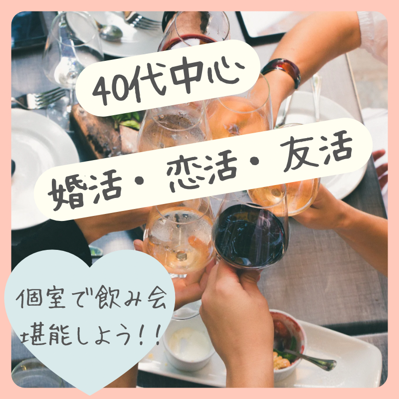 横浜｜４０代・恋活・婚活の和食飲み会｜ひとり参加多数｜