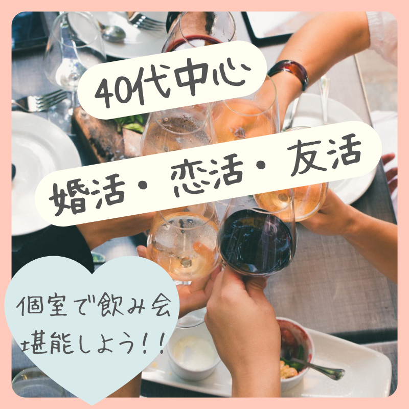 高松｜４０代中心・飲み会｜アラフォー婚活・恋活イベント｜独身限定｜おすすめ