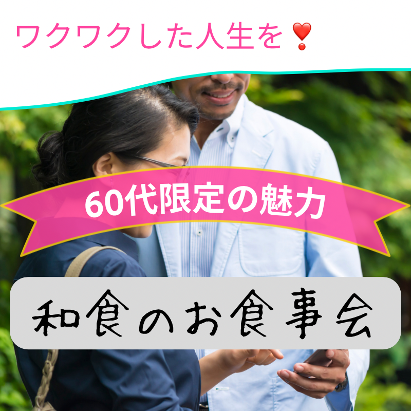恵比寿|60代限定の魅力的・和食の食事会|ワクワクした人生を|アクティブシニア 集まる場所