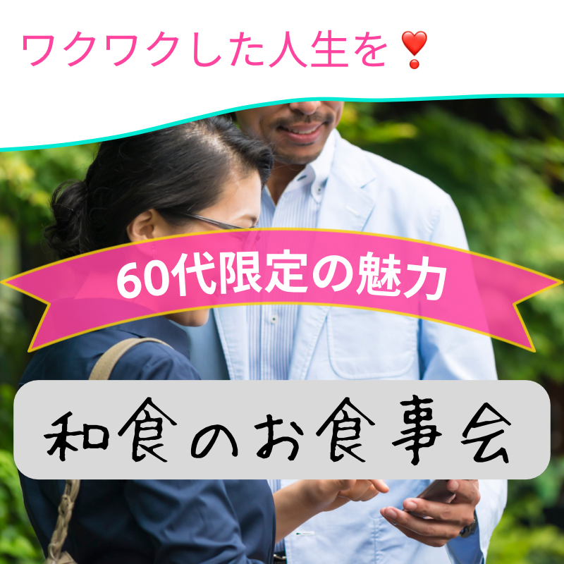 恵比寿｜６０代限定の魅力的・和食の食事会｜ワクワクした人生を｜アクティブシニア 集まる場所