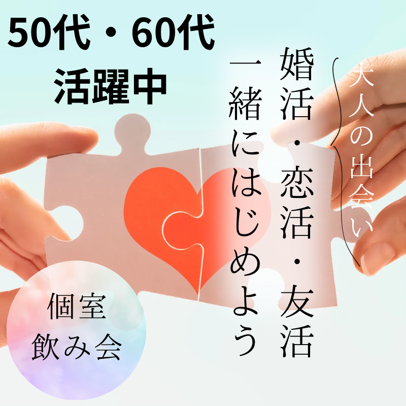 仙台｜５０代・６０代の笑顔あふれるクリスマス食事会｜自然で素敵な友達・恋人探し｜