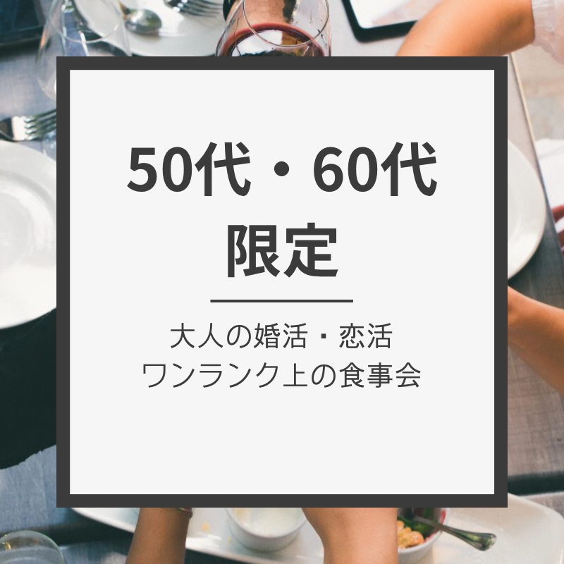 北九州小倉｜５０代・６０代の素敵な食事会は開催中止にさせて頂きました｜最高の秋を始めましょうー