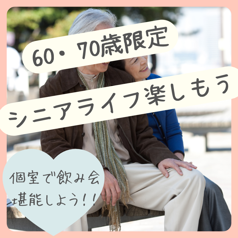 大宮｜シニア世代・６０代＆７０代・和食の食事会｜友達から恋人作りの場