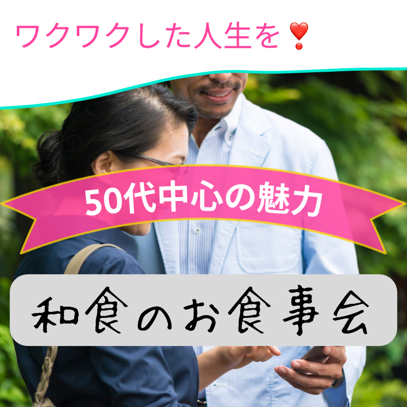 名古屋｜５０代の和食・食事会｜婚活・恋活イベント｜素敵な出会い