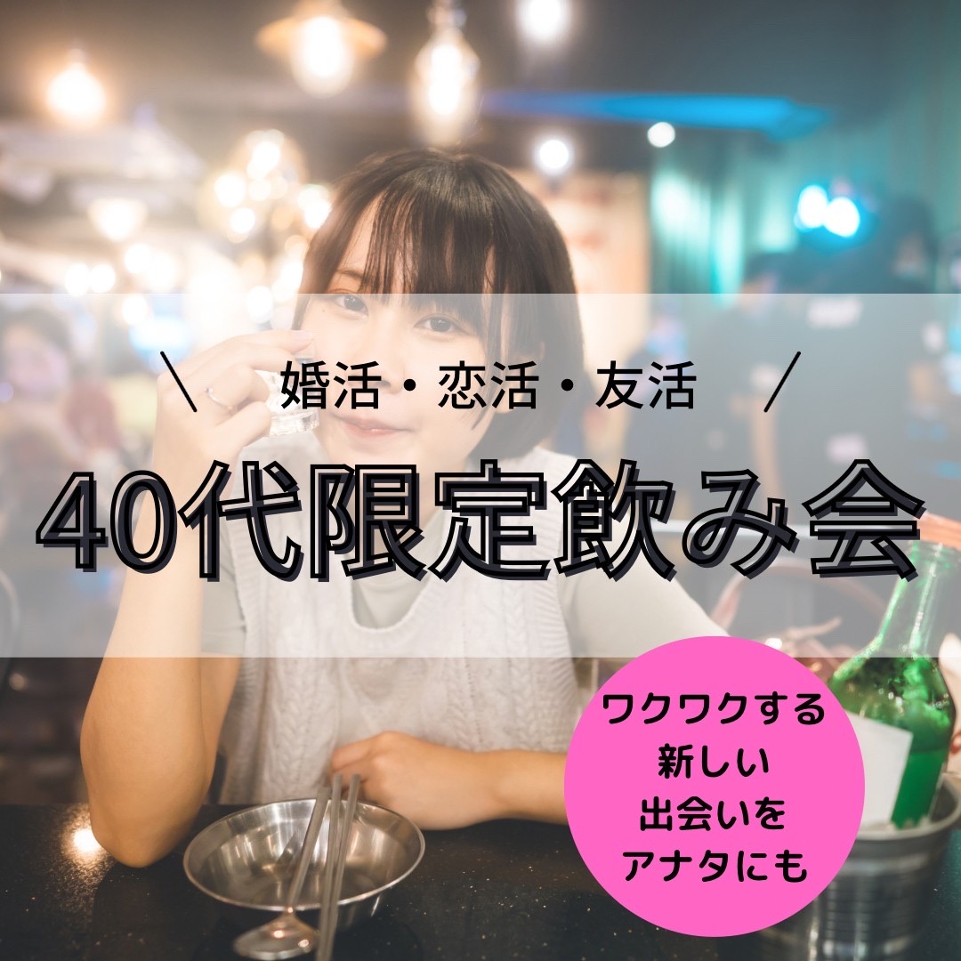 名古屋｜４０才限定・素敵な婚活・恋活イベント｜初参加者多数｜