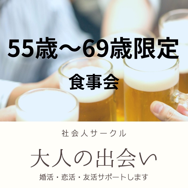 銀座｜５５才から６９才限定の個室で食事会｜はじめて使用するお店で開催｜