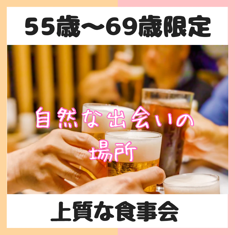 名古屋|55才から69才限定・上質な食事会|新しい時代に素敵な自然な出会い|