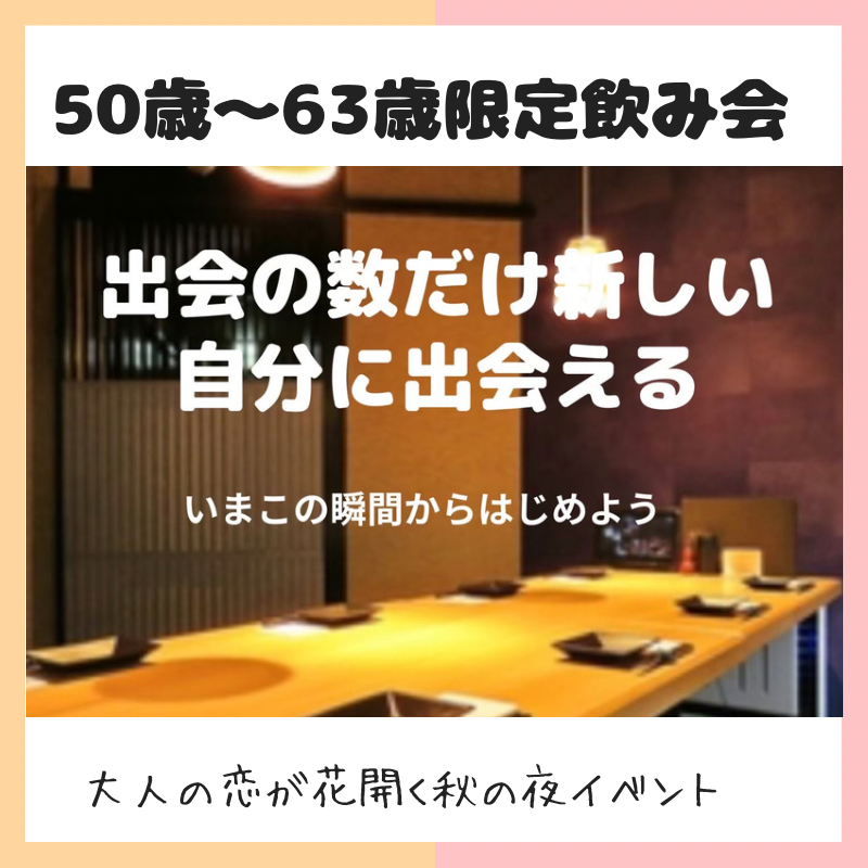 名古屋｜５０才から６３才限定の食事会｜大人の恋が花開く秋の夜イベント