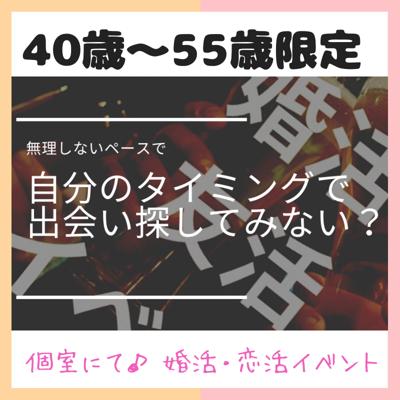 梅田｜４０才〜５５才限定・個室で飲み会｜婚活・恋活イベント