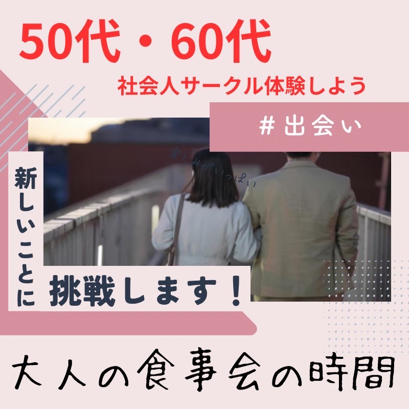 銀座｜５０代・６０代のワンランク上・食事会｜新しい友達・恋人作りを応援｜初使用のお店です｜