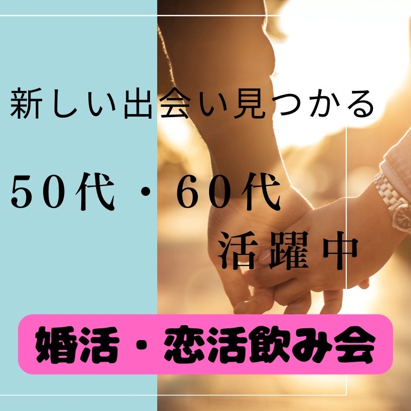 名古屋｜５０代・６０代の秋の夜、縁を結ぶ特別な食事会｜素敵な出会いを体験しよう！