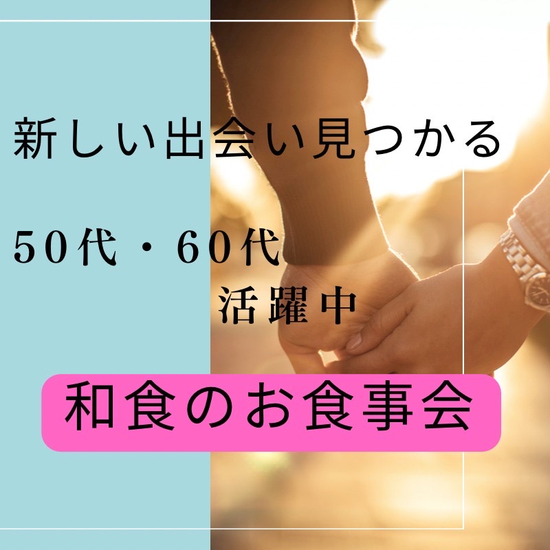 岡山｜５０代＆６０代で和食・個室で食事会｜初使用のお店で開催｜婚活・恋活イベント