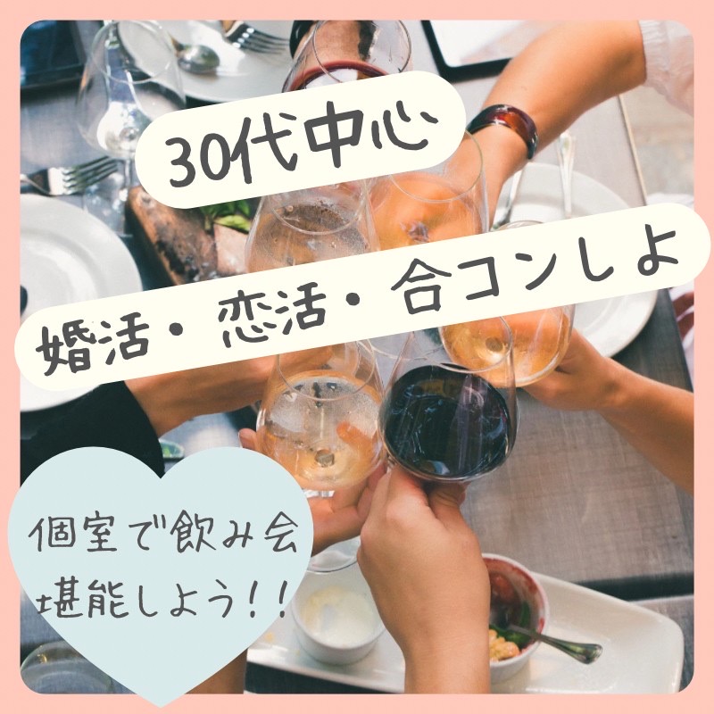 横浜｜３０代・飲み会｜心と心が通い合う出会いがここに！