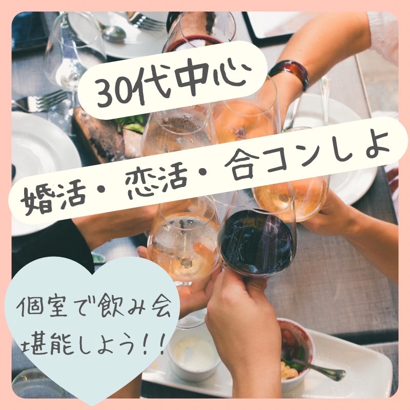 恵比寿｜今注目の３０代・飲み会で運命の出会いを｜おすすめ婚活・恋活イベント｜