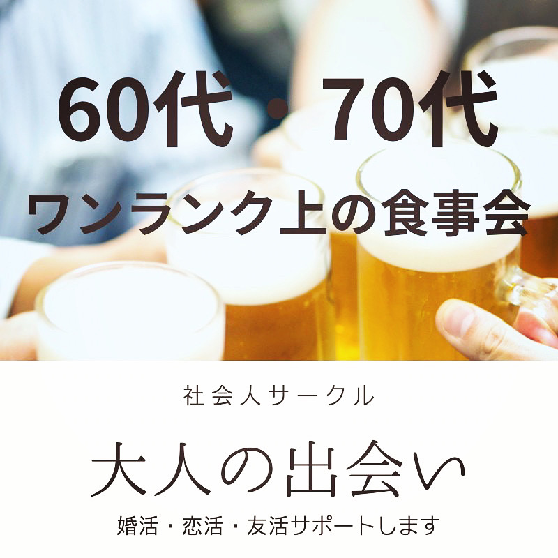 広島｜シニア世代・６０代・７０代の和食・ワクワク食事会｜婚活・恋活の新しい友達や恋人探しの場所｜