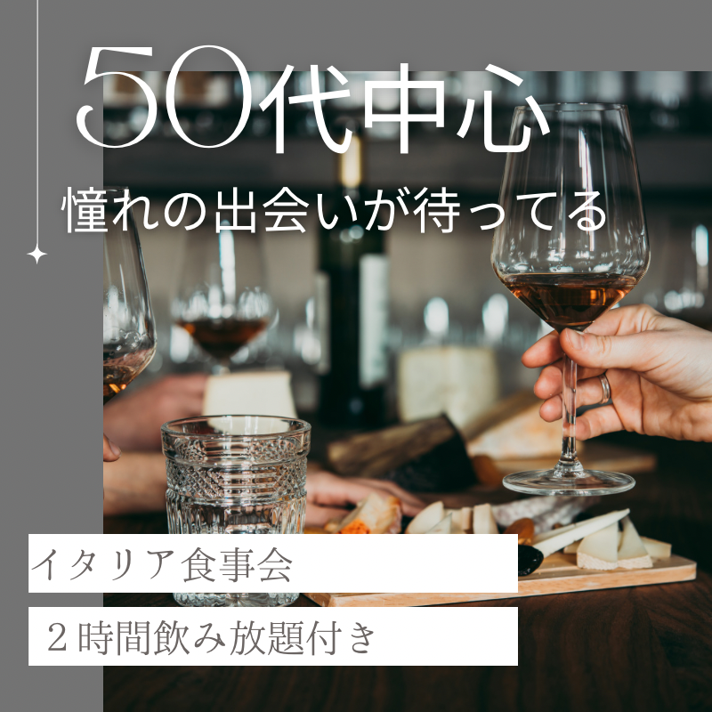 銀座・新橋｜５０代中心・イタリアン食事会｜憧れの出会いが待っている！