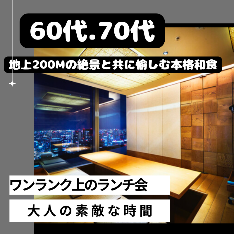 銀座・汐留｜６０代・７０代のワンランク上のランチ食事会｜地上200mの絶景と共に愉しむ本格和食