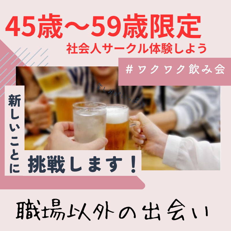 梅田|45才から59才限定・ワクワク飲み会|職場以外での出逢い作り