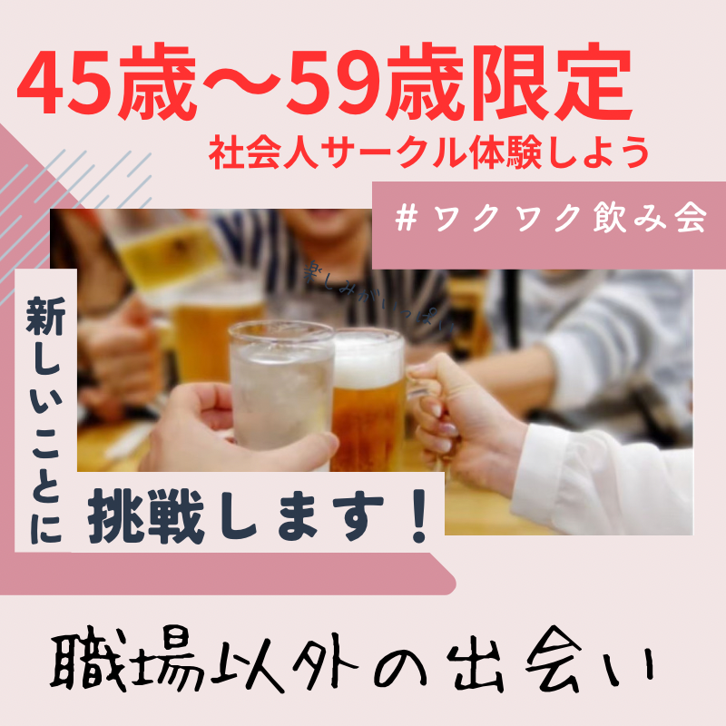 梅田｜４５才から５９才限定・ワクワク飲み会｜職場以外での出逢い作り