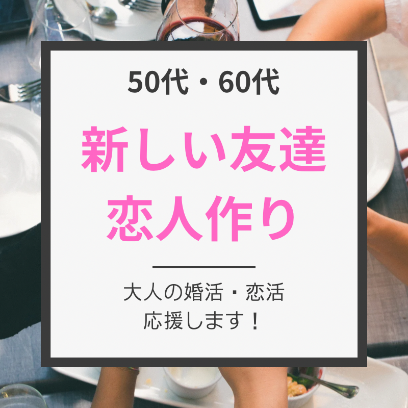 京都｜平日・５０代・６０代の食事会は開催中止にさせて頂きました｜職場以外での新しい友達＆恋人作り｜