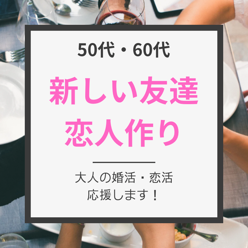 京都｜平日・５０代・６０代の食事会｜職場以外での新しい友達＆恋人作り｜