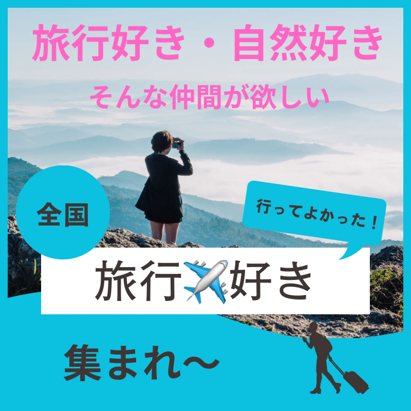 三ノ宮｜５０代・６０代の旅行・自然好きの旅飲み会｜趣味を通じて新しい友達や恋人作り