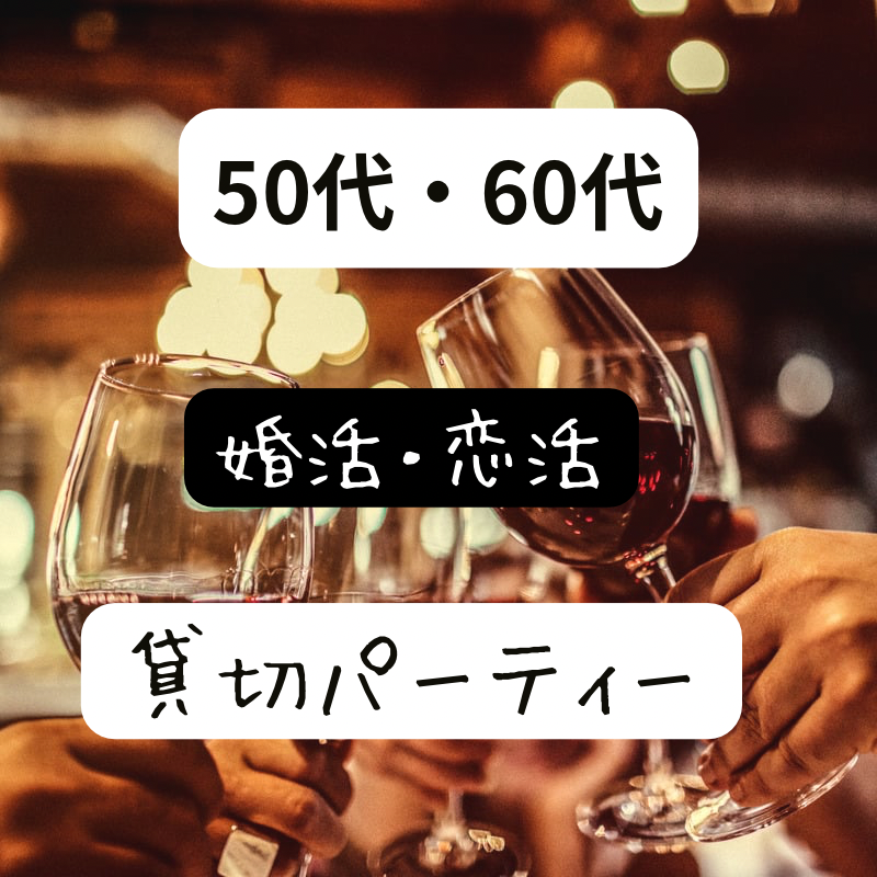 梅田｜５０代・６０代のパーティー｜ワンランク上の秋イベント｜