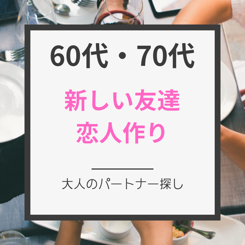 新宿｜シニア世代の６０代・７０代・和食の食事会｜新しい友達&恋人作り・人と人、心のつながりを！