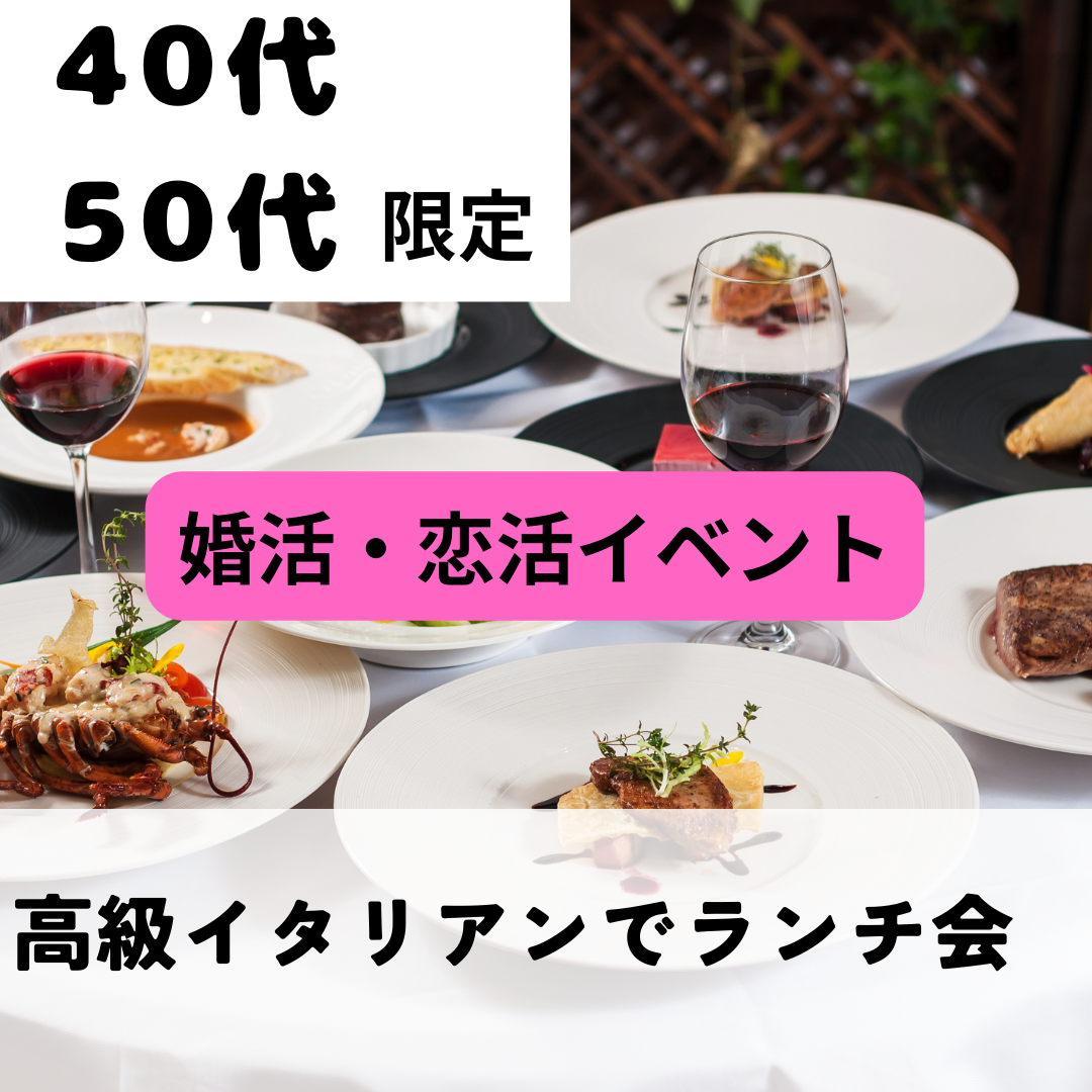 名古屋｜４０代・５０代・高級イタリアン・ランチ会｜恋活・婚活イベント｜一人参加者多数｜