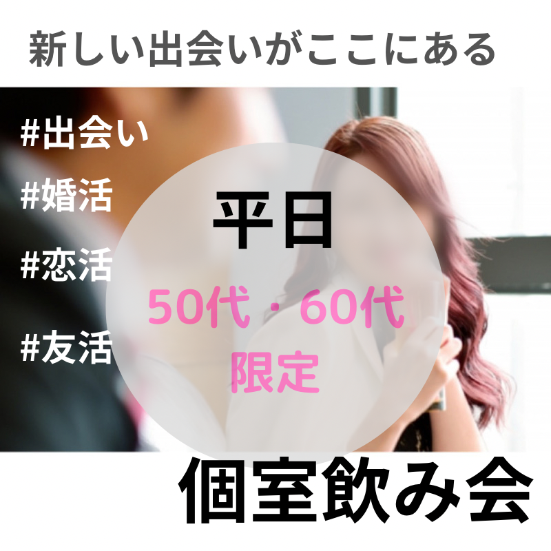 名古屋|平日・50代・60代の和食・食事会|素敵な出会いを体験しよう!