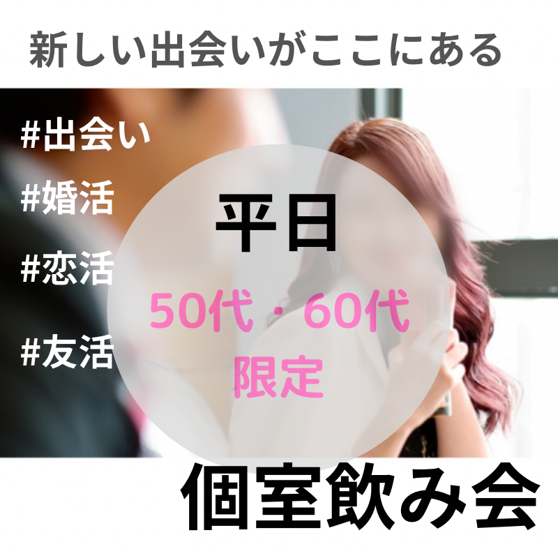 名古屋｜平日・５０代・６０代の和食・食事会｜素敵な出会いを体験しよう！