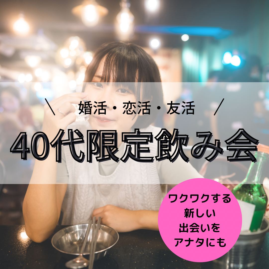 広島｜４０代（アラフォー）の婚活・恋活・友達作りイベント｜輝く人生の一歩を踏み出そう！