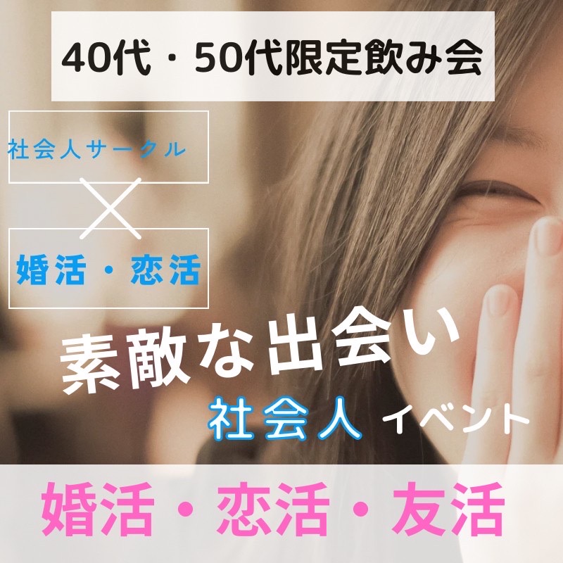 新宿｜４５才から５５才限定の飲み会｜婚活・恋活イベント｜自然な出逢いイベント