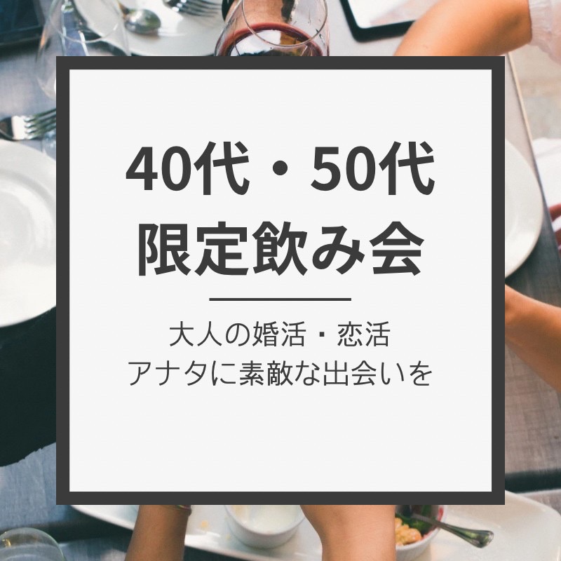 恵比寿｜４０才から５５才限定・婚活・恋活の飲み会｜初参加者多数｜