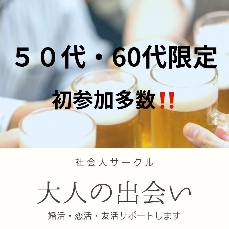 三ノ宮｜５５才から６９才限定の食事会｜初参加者多数｜新しい恋も友達も見つかる｜