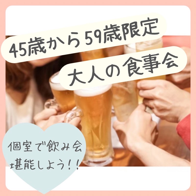 銀座｜４５才から５９才・個室の食事会｜一人参加者多数｜婚活・恋活イベント｜