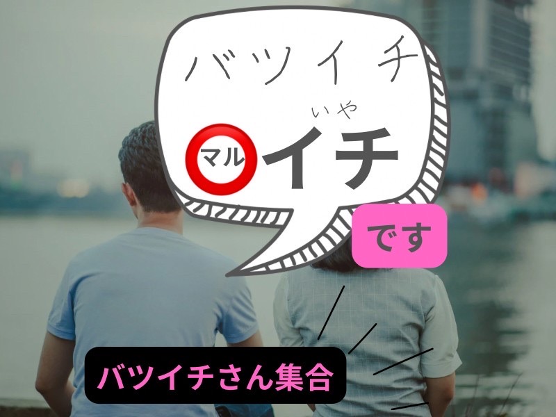 静岡｜バツイチ限定・４０代・５０代の出会い異業種交流会｜心と心が通い合う出会いがここに！