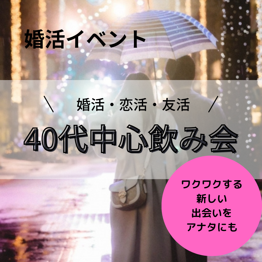 富山市｜４０代中心・一人限定飲み会｜アラフォー婚活・恋活イベント｜アプリ以外の出会い